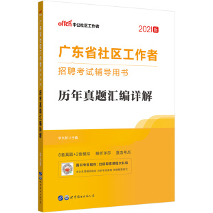北京市社区工作者考试2026年社工招聘考试北京社区工作者综合能力测试教材历年真题试卷试题库北京社区工作者考试教材朝阳海淀通州