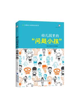 幼儿园里的问题小孩 全国幼儿教师培训用书学前教育必读培训指导专业用书 幼儿问题行为及矫正应对分析如何和孩子沟通心理健康教育