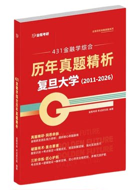 金程考研27复旦大学431金融硕士密训营网课金融学综合真题面授班