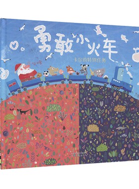 勇敢小火车卡尔的特别任务 硬壳精装绘本0-2-3-4-6周岁幼儿园宝宝儿童睡前故事勇气勇敢图画书籍亲子阅读漫画趣味绘本大师赖马力作