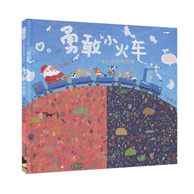 勇敢小火车卡尔的特别任务 硬壳精装绘本0-2-3-4-6周岁幼儿园宝宝儿童睡前故事勇气勇敢图画书籍亲子阅读漫画趣味绘本大师赖马力作