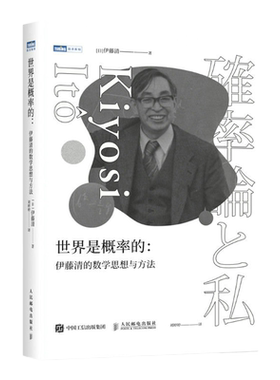 世界是概率的伊藤清的数学思想