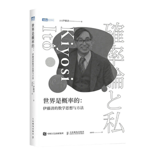 【出版社官方旗舰店】世界是概率的 伊藤清的数学思想与方法伊藤清概率论与数理分销统计随机分析现代数学数学物理方法科普类书籍