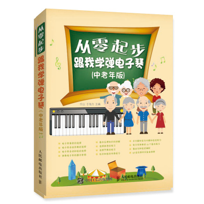 从零起步跟我学弹电子琴 中老年版 电子琴基础自学入门教程书琴谱曲谱指法练习书练指法简谱电子琴儿童初学琴谱