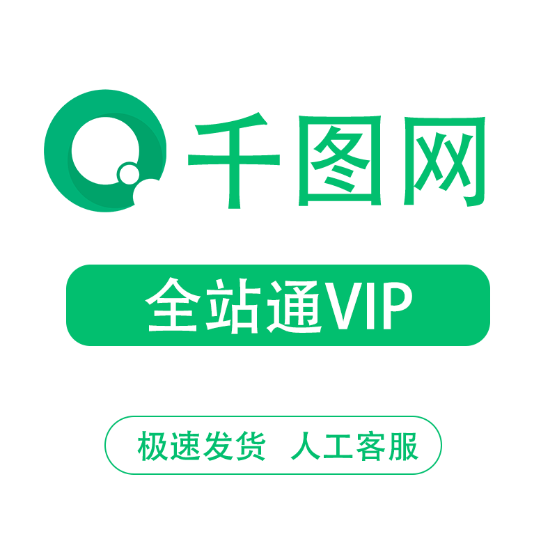 千圖網(wǎng)vip會(huì)員素材下載云設(shè)計(jì)個(gè)人商用企業(yè)svip終身個(gè)人超級(jí)一天