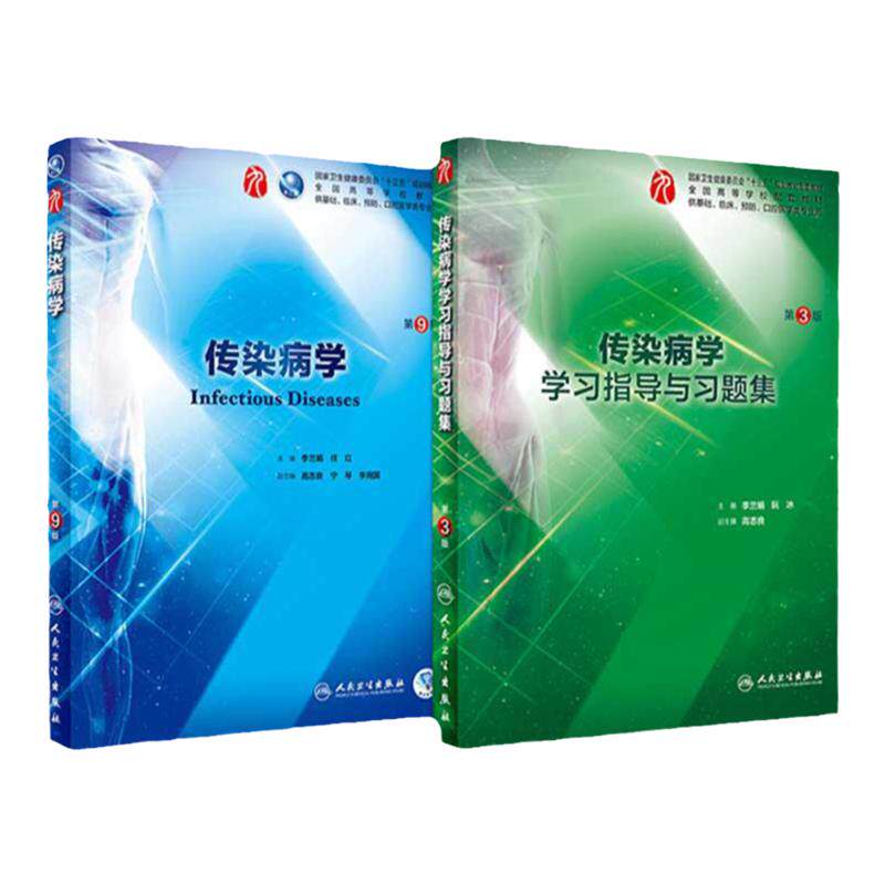 传染病学第9版学习指导与习题集