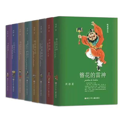 鸭蛋湖系列全8册 周静系列童话作品集泽泽的湖传说三寸婆婆麻老太田螺姑娘鸭蛋湖的小岛簪花的雷神山神老头儿原野有个鸭蛋公课外书