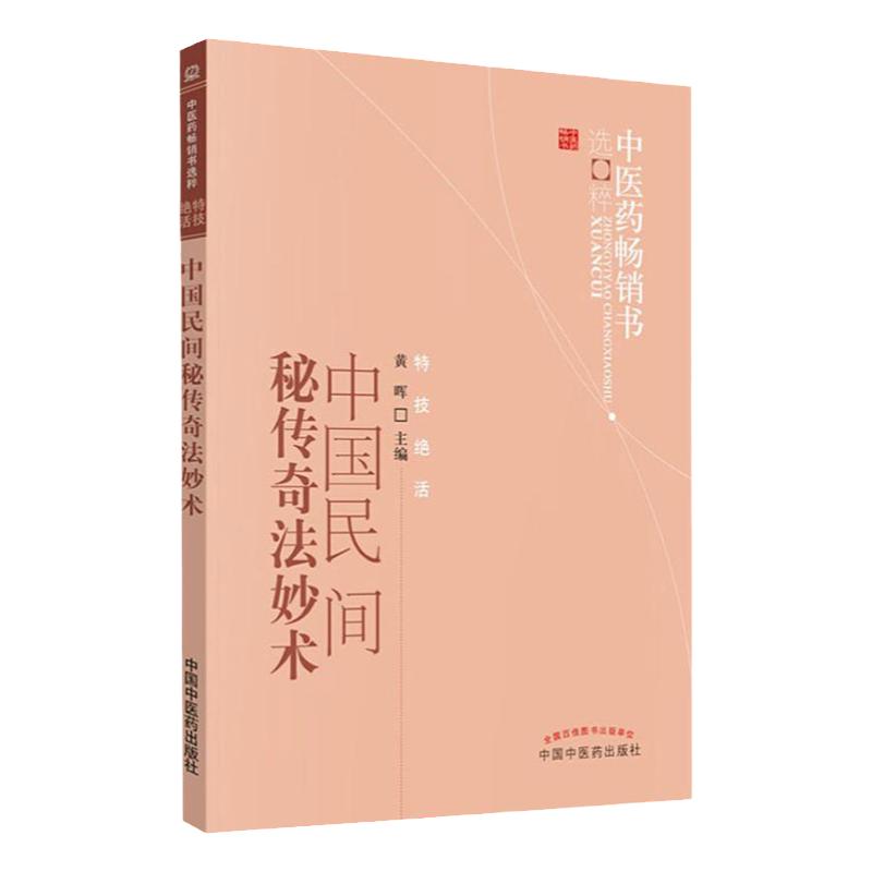 中国民间秘传奇法妙术 正版书籍 民间医疗土法 古代医籍和流传于民间的医书抄本的基础上撷英采华集腋而成 中医经方9787513206563
