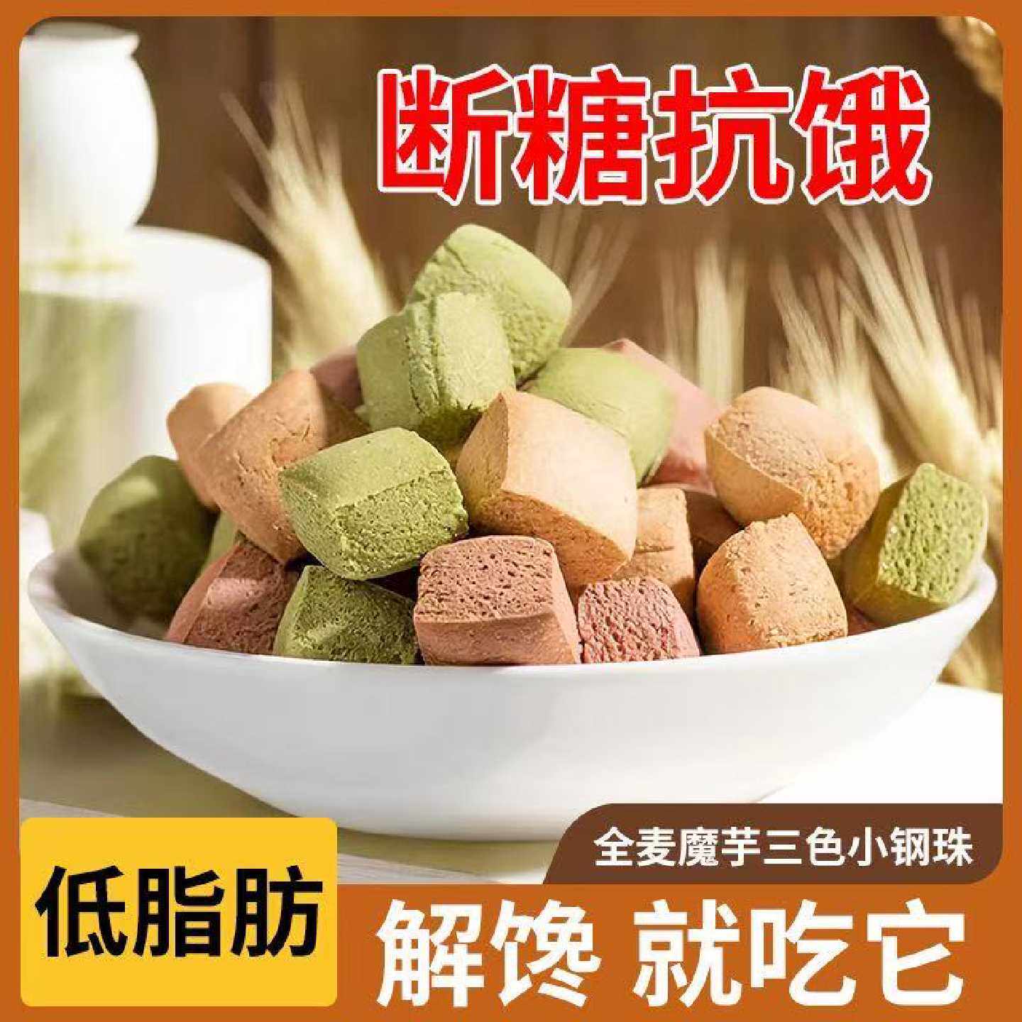 全麦魔芋小钢珠2.0低脂零食无蔗糖精代餐卡耐吃饱腹巨硬耐嚼饼干