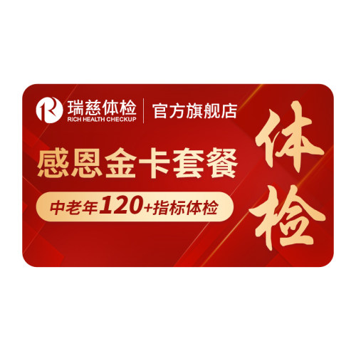 【领直降券!】瑞慈体检 感恩金卡心脑血管深度套餐中老年人送父母