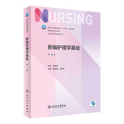 新编护理学基础2022年6月教材