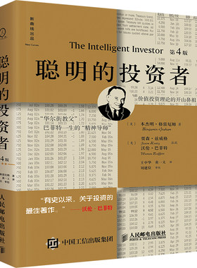 聪明的投资者(第4版,注疏点评版) 格雷厄姆  人民邮电出版社  9787115413581正版书籍