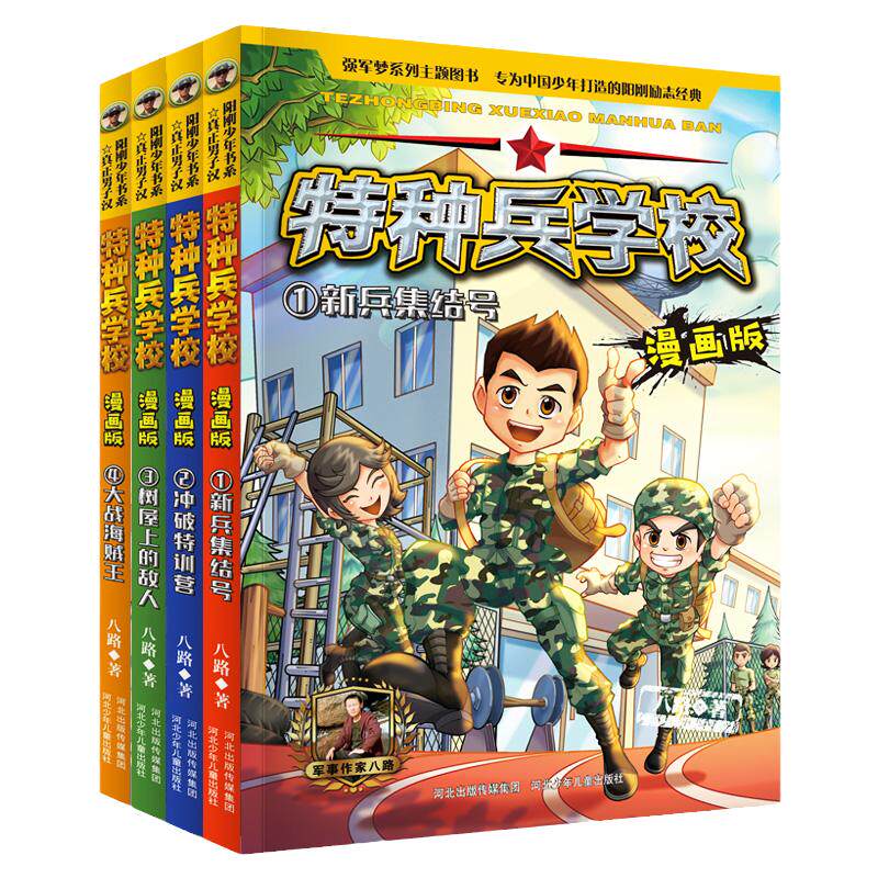 特种兵学校漫画版季全套四册 儿童绘本6一8岁分享阅读 幼儿园老师亲子共读宝宝书籍图片为主 特总兵学书校正版第1-2-3-4册