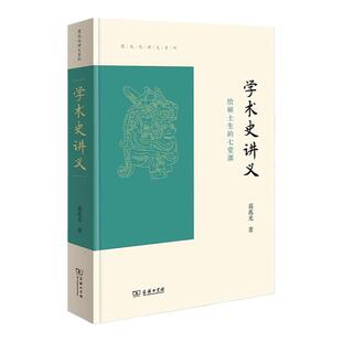 学术史讲义 给硕士生的七堂课 商务印书馆 葛兆光讲义系列 古代中国学术研究的历史 学术从传统到现代的转化书籍 文史类研究生适读