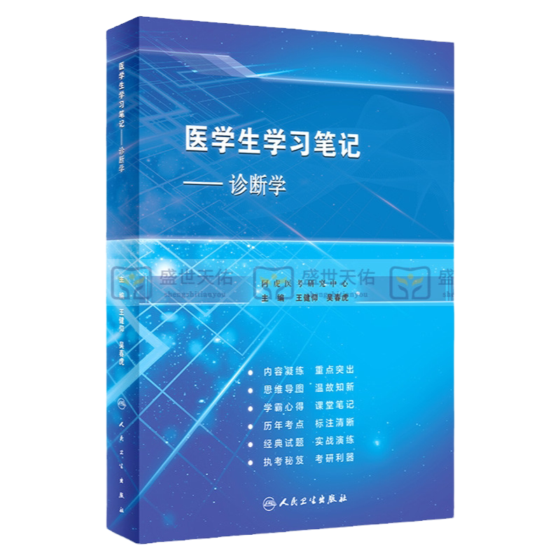 医学生学习笔记诊断学