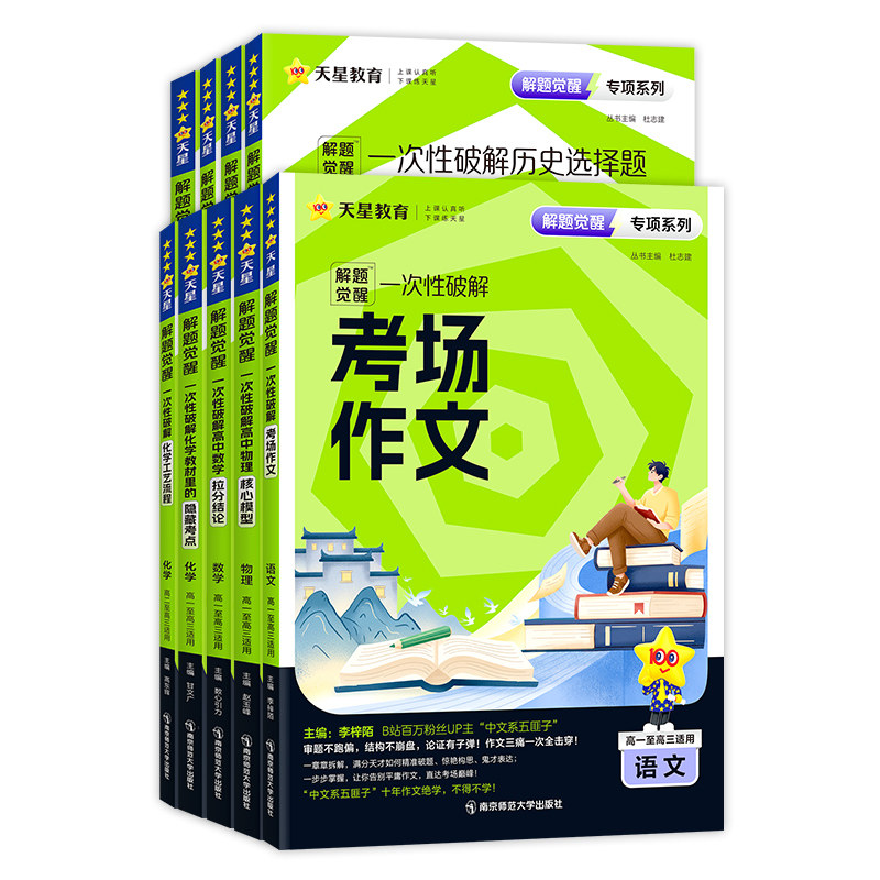 天星教育2027解题觉醒专项一次性破解语文数学英语物理化学政治历史地理高考专题分类训练高中考场作文教材专练语法选择提分资料