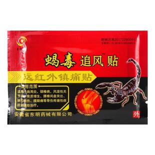 安徽东明蝎毒追风透骨贴远红外官方正品颈肩腰腿痛毒蝎热贴膏