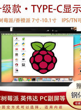 树莓派7寸10.1寸3DIPS派显示屏触摸HDMI副电脑TYPE-C打印机香橙屏