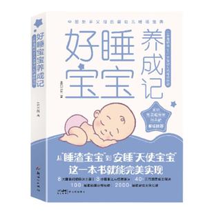 好睡宝宝养成记 三步走解决0~3岁婴幼儿的睡眠问题中国新手父母的婴幼儿睡眠训练宝典睡前仪式睡眠信号0-3-6岁宝宝育儿百科全书籍