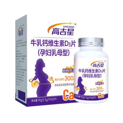 高吉星孕妇专用钙片牛乳钙孕期钙