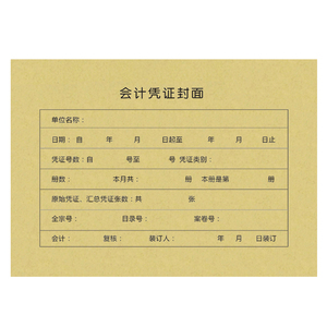 会计记账凭证凭证封面240*140
