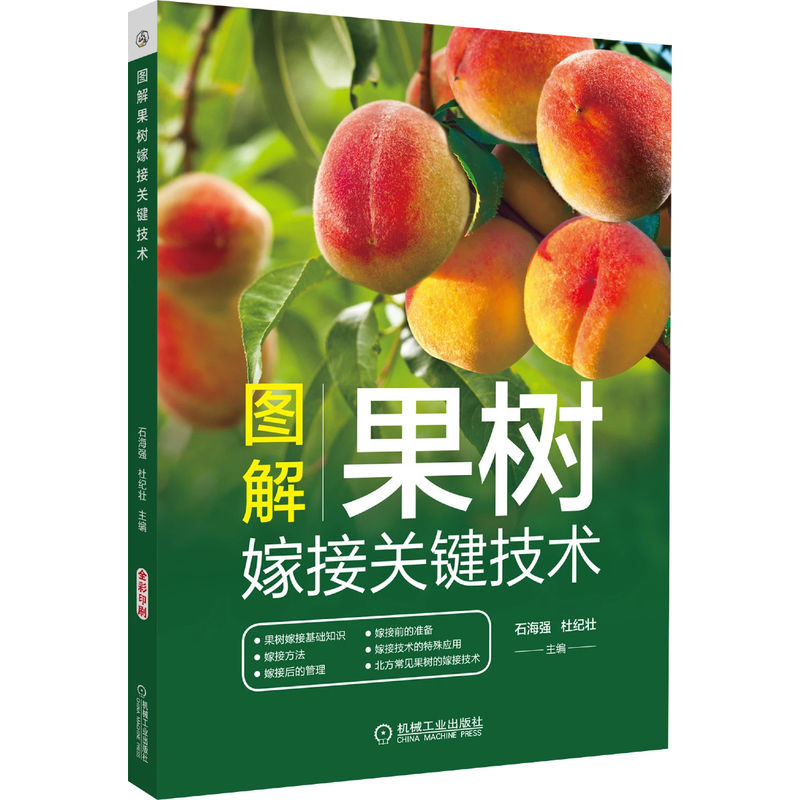 官网正版 图解果树嫁接关键技术 石海强 杜纪壮 果树 嫁接 葡萄 桃 苹果 梨 杏 李 樱桃 枣 柿 板栗 核桃 机械工业出版社