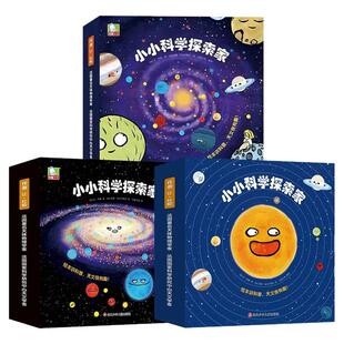 正版国外引进儿童科普绘本小小科学探索家3到6岁幼儿园小学生阅读科普探索宇宙星球太阳银河系天文百科全书小小科学家探索家故事书