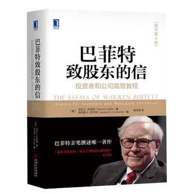 巴菲特致股东的信 投资者和公司高管教程原书第4版 沃伦E巴菲特著 经济金融书籍 机械工业出版社 正版书籍 【凤凰新华书店旗舰店】