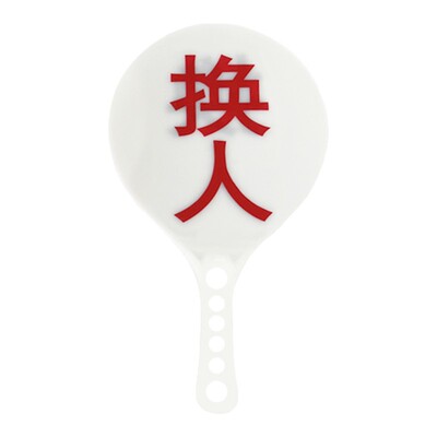 【比赛级】篮球判罚换人指示牌