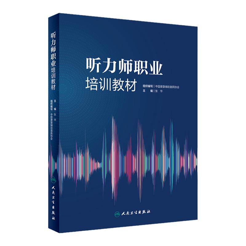 听力师职业培训教材张华听力从业者人民卫生出版社耳鼻咽喉学执业考试前庭检查解剖基础诊断人工耳蜗听力学言语康复学职业规范