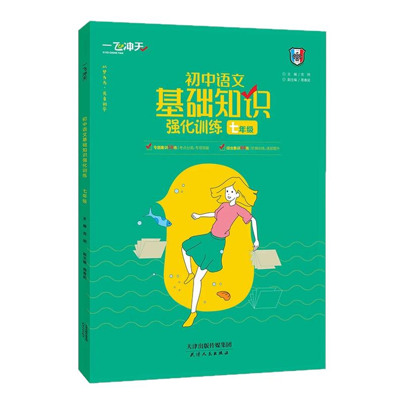 一飞冲天中考基础语文2027
