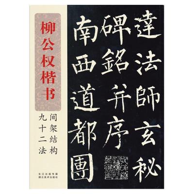 柳公权楷书间架结构九十二法 附简体旁注笔画章法注解软笔楷体毛笔练字帖 中国书法柳体楷书玄秘塔碑临摹字帖初学者入门基础教程