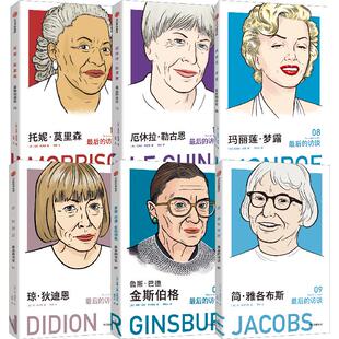 最后的访谈第二辑 女性力量（套装6册）玛丽莲梦露 简雅各布斯 托妮莫里森 琼狄迪恩 厄休拉勒古恩 金斯伯格 著  中信出版社 正版