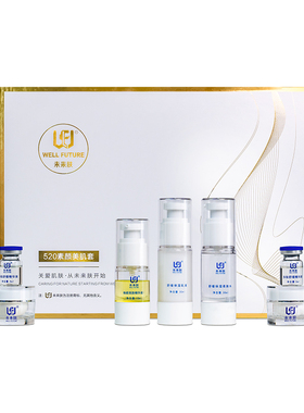 未来肤化妆品全系列提亮肤色