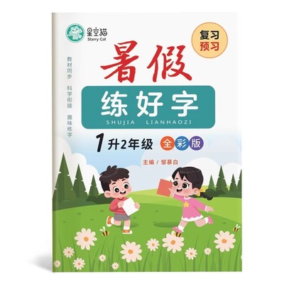 邹慕白字帖小学暑假练好字人教版