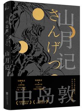 山月记中岛敦著12篇代表作