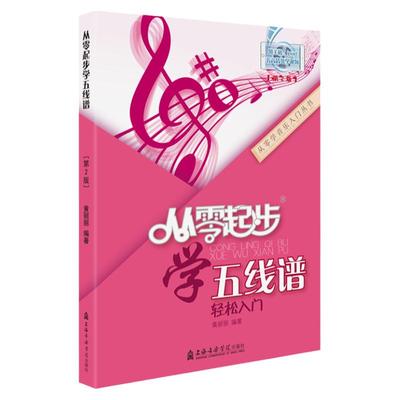 正版起步五线谱入门基础教程怎样