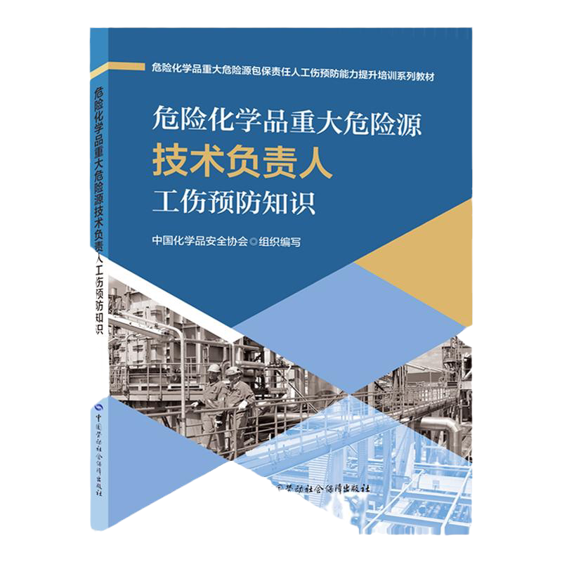 危险化学品重大源技术负责人