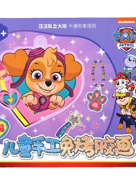 免烤胶画儿童汪汪队手工diy玩具