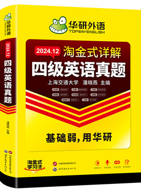 华研外语四级英语考试真题试卷