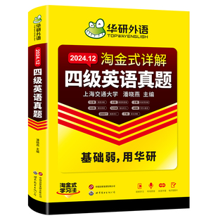 华研外语 英语四级考试英语真题试卷备考2026年6月大学英语cet46四六级淘金式详解历年真题卷词汇书阅读理解听力翻译专项训练模拟