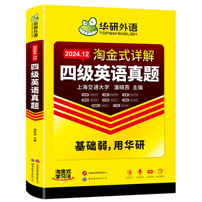 华研外语四级英语考试真题试卷