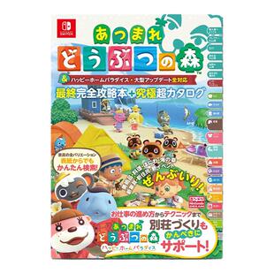 【现货】集合啦！动物之森 最終完全攻略本＋究極超カタログ：あつまれどうぶつの森 任天堂 森之动物周边
