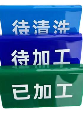 工厂车间周转框物料待加工状态亚克力标识牌U型卡槽展示提示牌