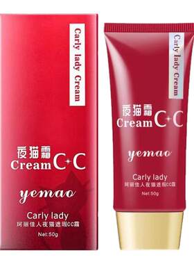 夜猫CC霜现货纤颜立体遮暇补妆