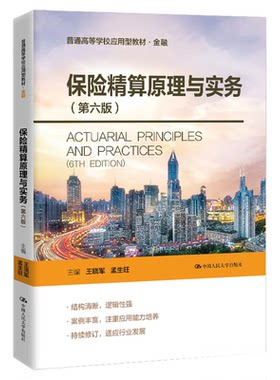 保险精算原理与实务 第六版 第6版王晓军 孟生旺 普通高等学校应用型教材·金融 中国人民大学出版社9787300336060