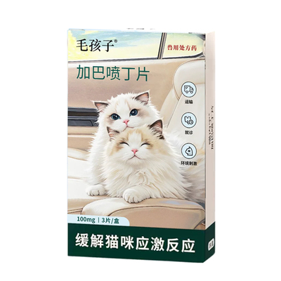 加巴喷丁犬猫情绪舒缓片应激抑郁