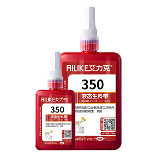 艾力克350液态生料带可拆卸液体生胶带金属螺纹管道水管接头接口防漏止水密封胶耐高温厌氧胶螺丝胶水