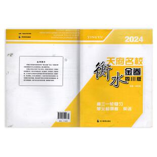 2024新  四川专用 人教版  天府名校 衡水金卷 四川版 高三一轮复习 单元检测卷 英语 四川教育出版社