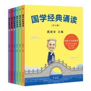礼盒装 国学经典诵读 全6册 中华国学 中华经典范本 戴建业主编  6-8-10-12岁一二三年级小学生课外阅读书传统文化历史故事书 正版